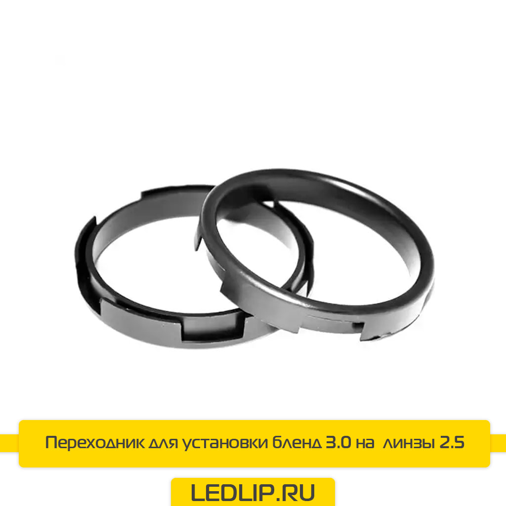 Переходник (адаптер) для установки бленд 3.0 на биксеноновые линзы 2.5