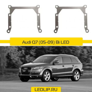 Переходные рамки Audi Q7 (05-09) Bi-LED