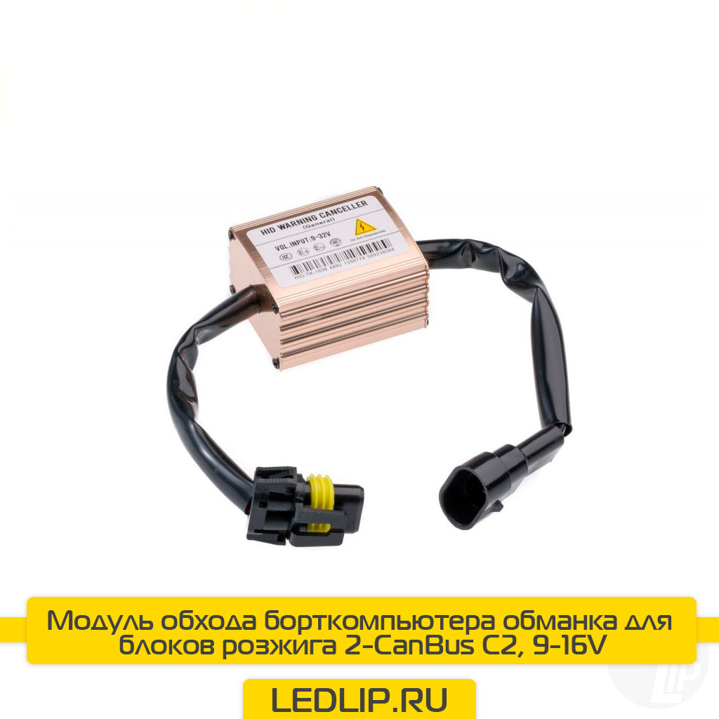 Модуль обхода борткомпьютера обманка для блоков розжига 2-CanBus C2, 9-16V