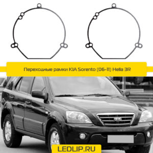 Переходные рамки KIA Sorento (06-11) Hella 3R