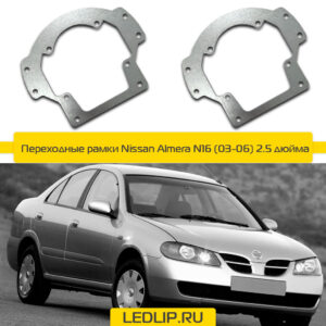 Переходные рамки Nissan Almera N16 (03-06) 2.5 дюйма