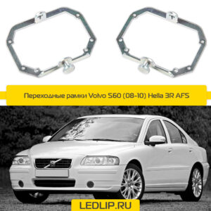 Переходные рамки Volvo S60 (08-10) Hella 3R AFS