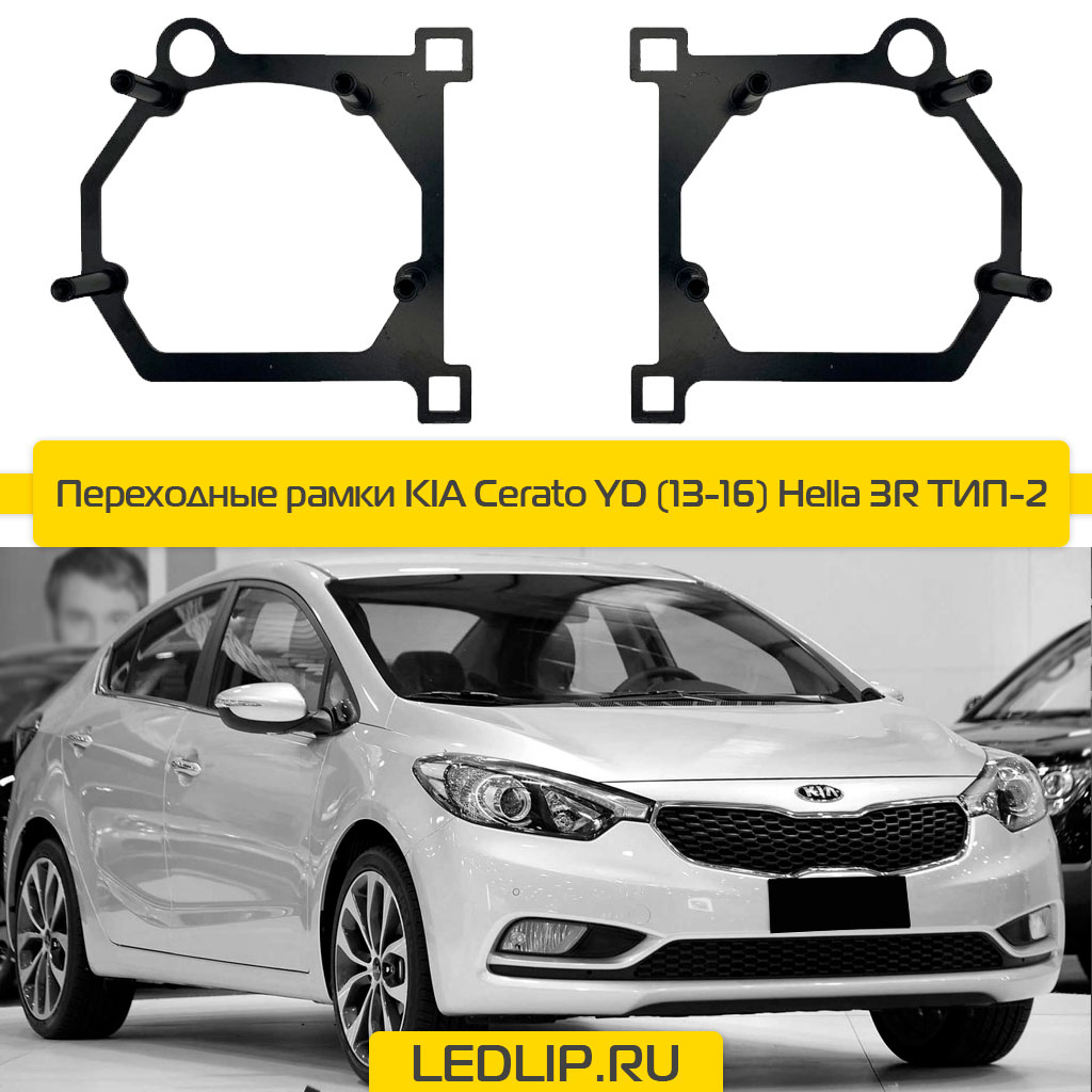 Переходные рамки KIA Cerato III (13-16) Hella 3R ТИП-2