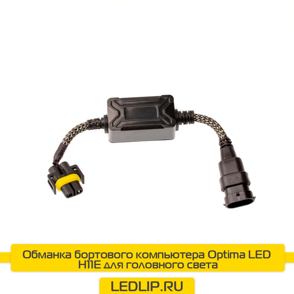 Обманка бортового компьютера Optima Premium LED H11E для головного света
