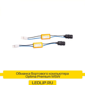 Обманка бортового компьютера Optima Premium W5W (T10) для головного света