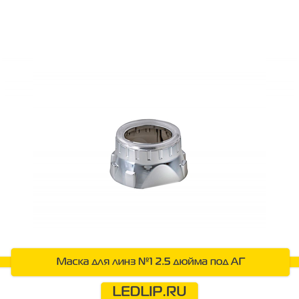 Маска для линз №1 2.5 дюйма под АГ