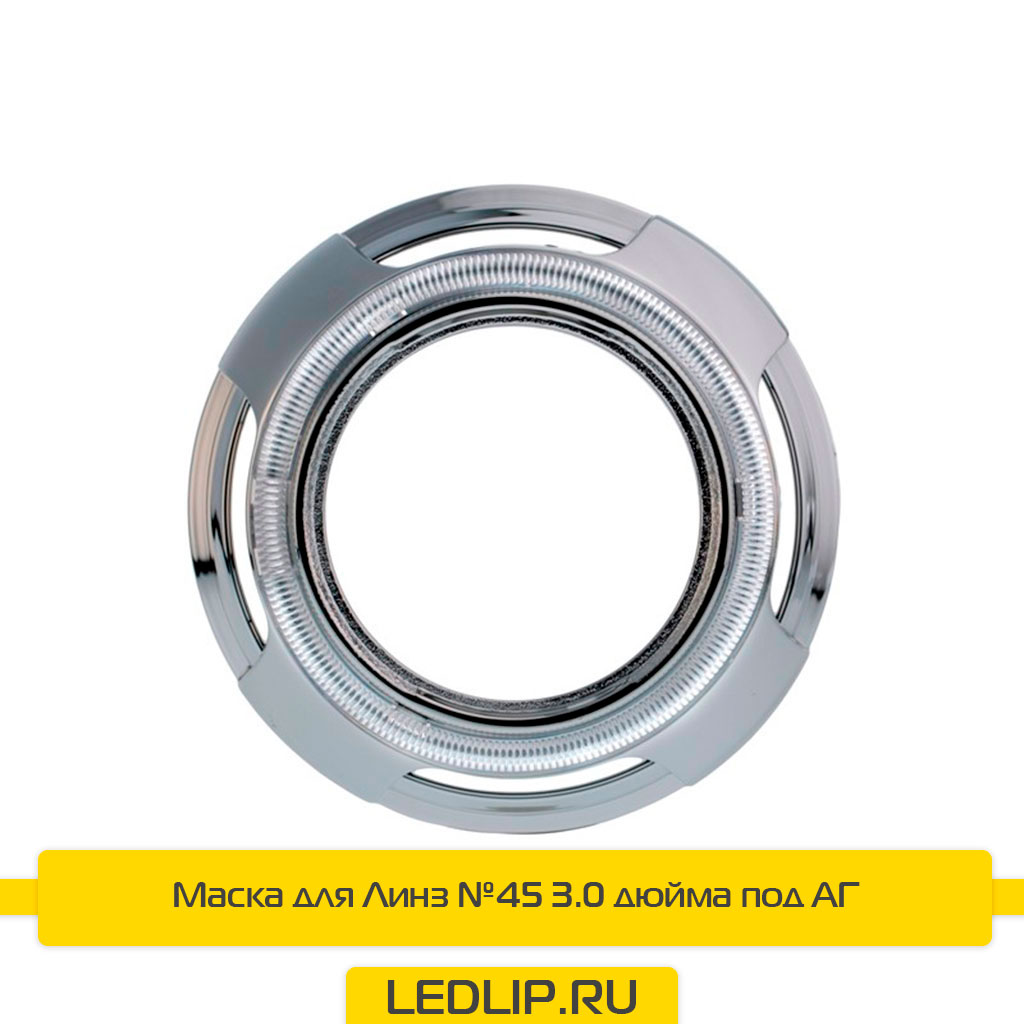 Маска для Линз №45 3.0 дюйма под АГ