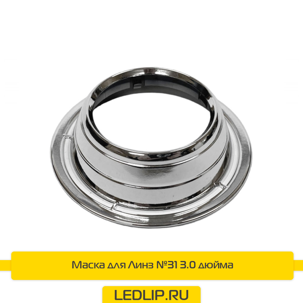 Маска для Линз №31 3.0 дюйма