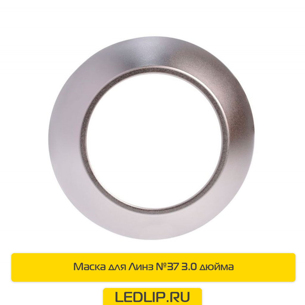 Маска для Линз №37 3.0 дюйма