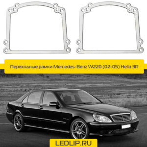 Переходные рамки Mercedes-Benz W220 (02-05) Hella 3R