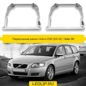 Переходные рамки Volvo V50 (03-12)  Hella 3R Тип-2