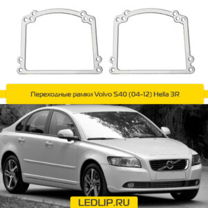 Переходные рамки Volvo S40 (04-12) Hella 3R