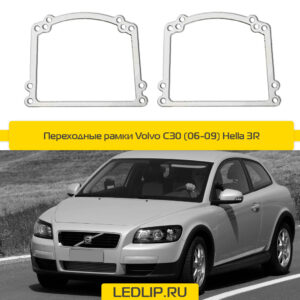 Переходные рамки Volvo C30 (06-09) Hella 3R