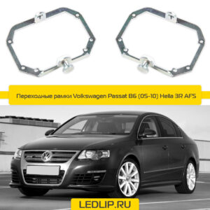 Переходные рамки Volkswagen Passat B6 (05-10) Hella 3R AFS