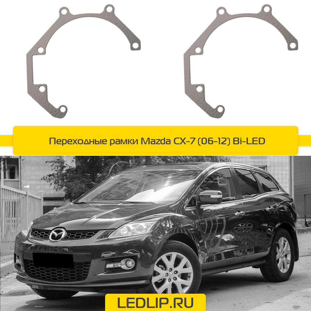 Переходные рамки Mazda CX-7 (06-12) Bi-LED