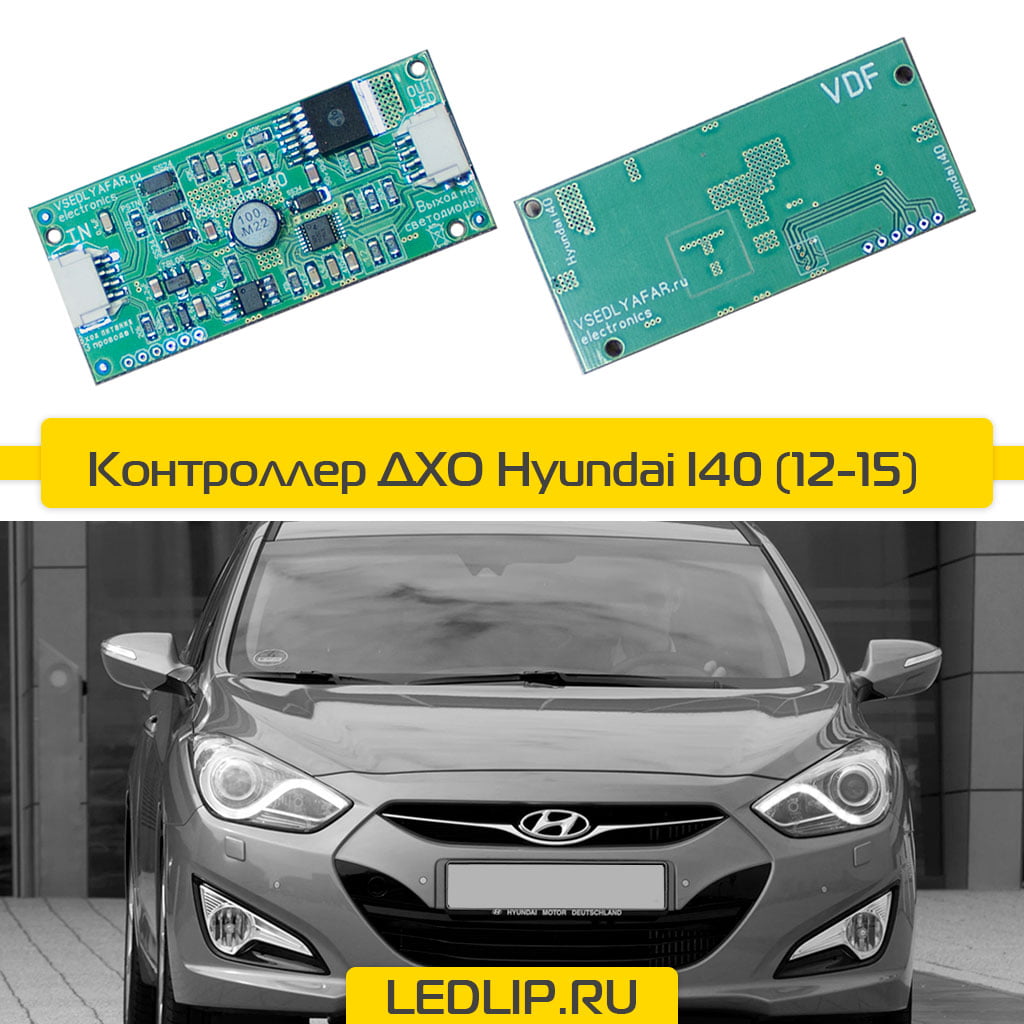 Драйвер ДХО Hyundai i40 2012 - 2015г.