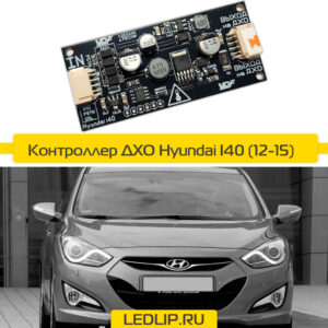 Драйвер ДХО Hyundai i40 2012 - 2015г.