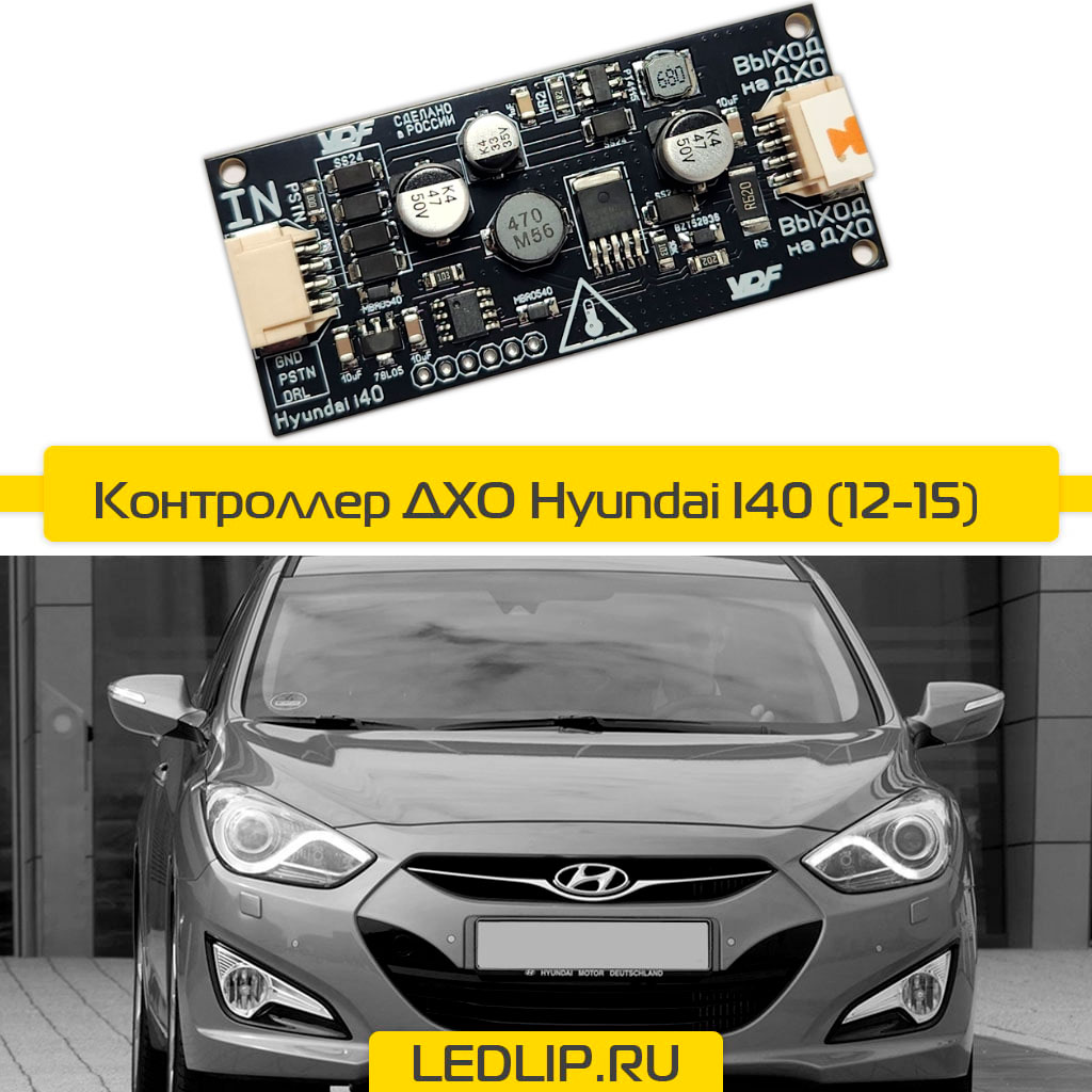 Драйвер ДХО Hyundai i40 2012 - 2015г.