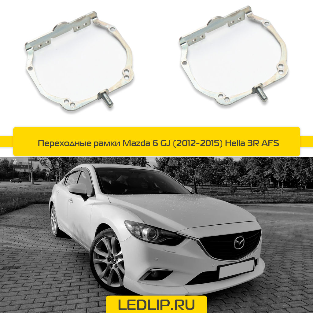 Переходные рамки Mazda 6 GJ (2012-2015) Hella 3R AFS