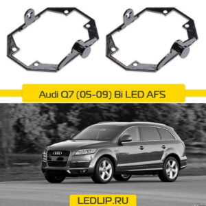 Переходные рамки Audi Q7 (05-09) BI-LED AFS