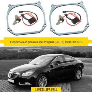 Переходные рамки Opel Insignia (08-13) Hella 3R AFS-D