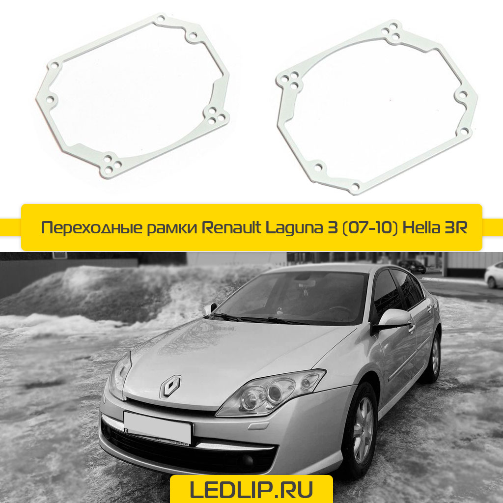 Переходные рамки Renault Laguna 3 (07-10) Hella 3R