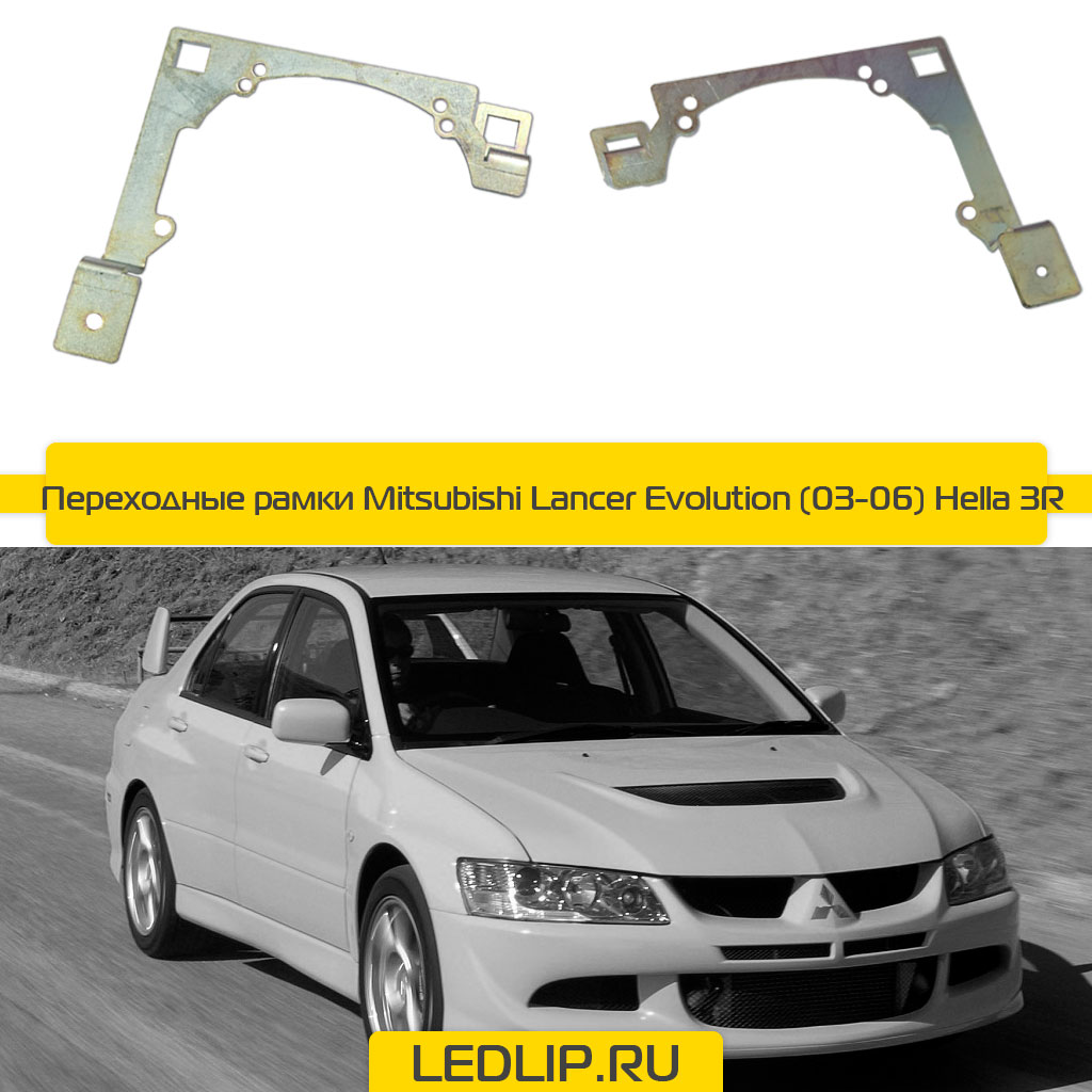 Переходные рамки Mitsubishi Lancer Evolution (03-06) Hella 3R