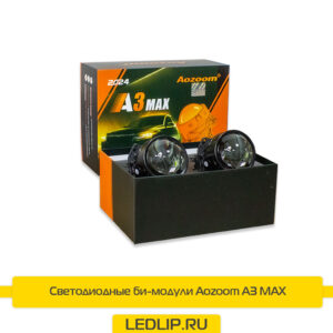 Светодиодные би-модули Aozoom A3 MAX 2024 3,0 дюйма