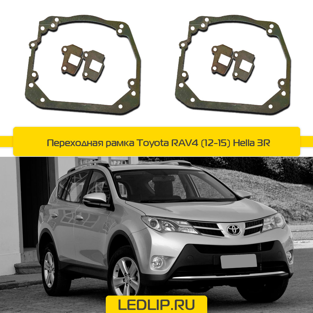 Переходная рамка Toyota RAV4 (12-15) Hella 3R