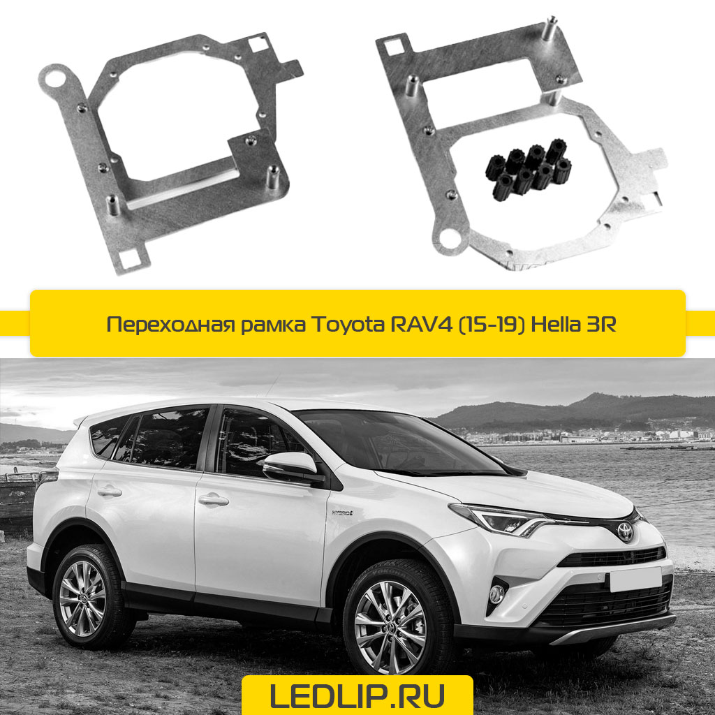 Переходная рамка Toyota RAV4 (15-19) Hella 3R