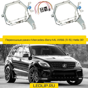 Переходные рамки Mercedes-Benz ML W166 (11-15) Hella 3R Intellect
