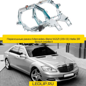 Переходные рамки Mercedes-Benz W221 (09-13) Hella 3R Bosch Intellect