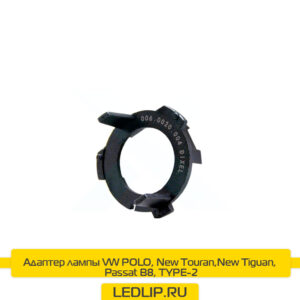 Адаптер лампы VW POLO, New Touran,New Tiguan, Passat B8, TYPE-2