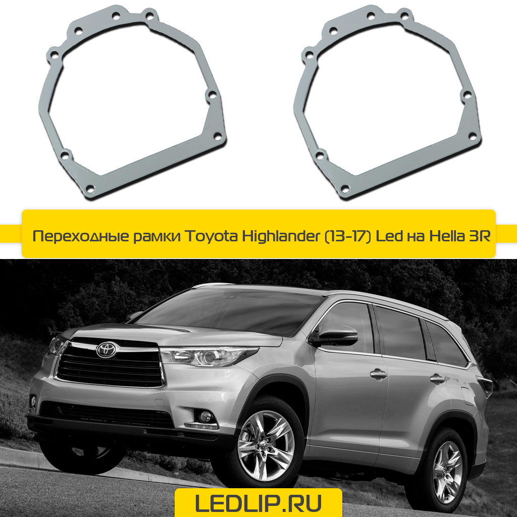 Переходные рамки Toyota Highlander (13-17) Led на Hella 3R