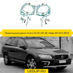 Переходные рамки Volvo XC70 (07-16) Hella 3R AFS ZKW