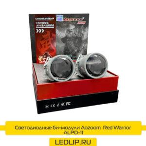 Светодиодные би-модули Aozoom  Red Warrior ALPD-11