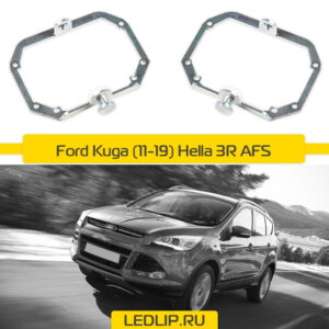 Переходные рамки Ford Kuga (11-19) Hella 3R AFS