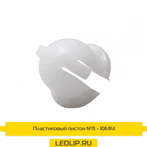 Пластиковый пистон №11 - 10MM