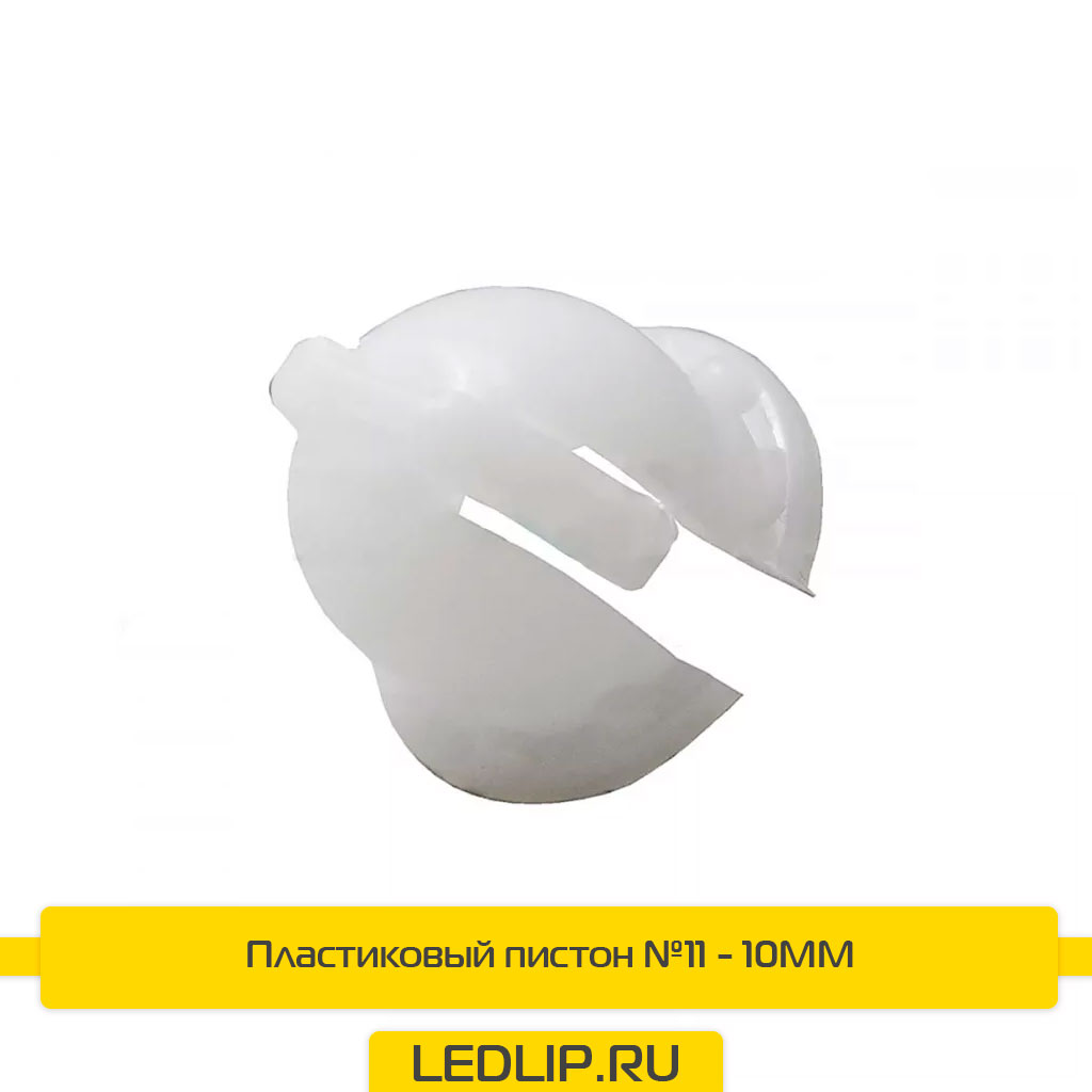 Пластиковый пистон №11 - 10MM