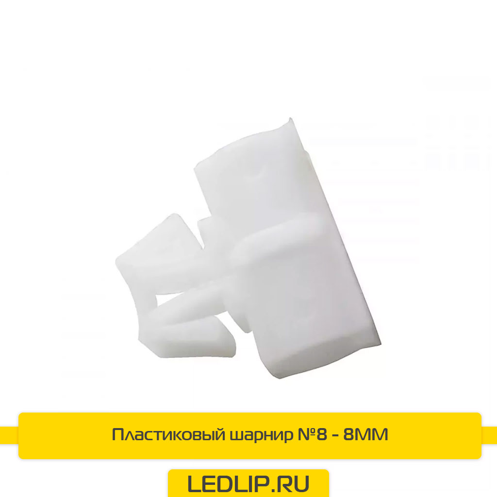Пластиковый шарнир №8 - 8MM