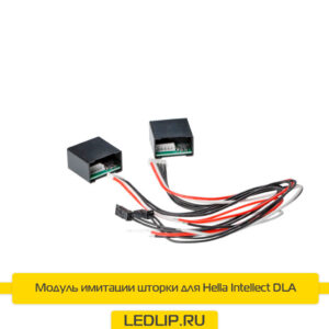 Модуль имитации шторки для Hella Intellect DLA