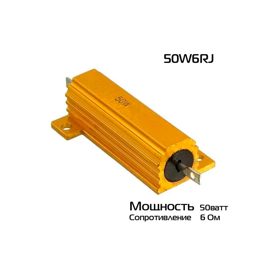 Нагрузочный резистор  50W6RJ