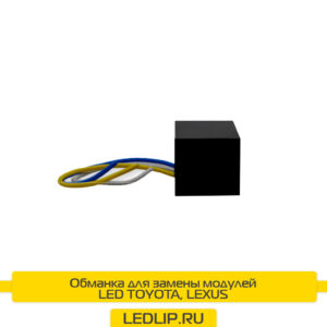 Обманка Toyota Lexus для замены LED модулей ТИП-4