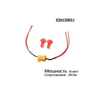 Нагрузочный резистор с фиксатором 10W39RJ