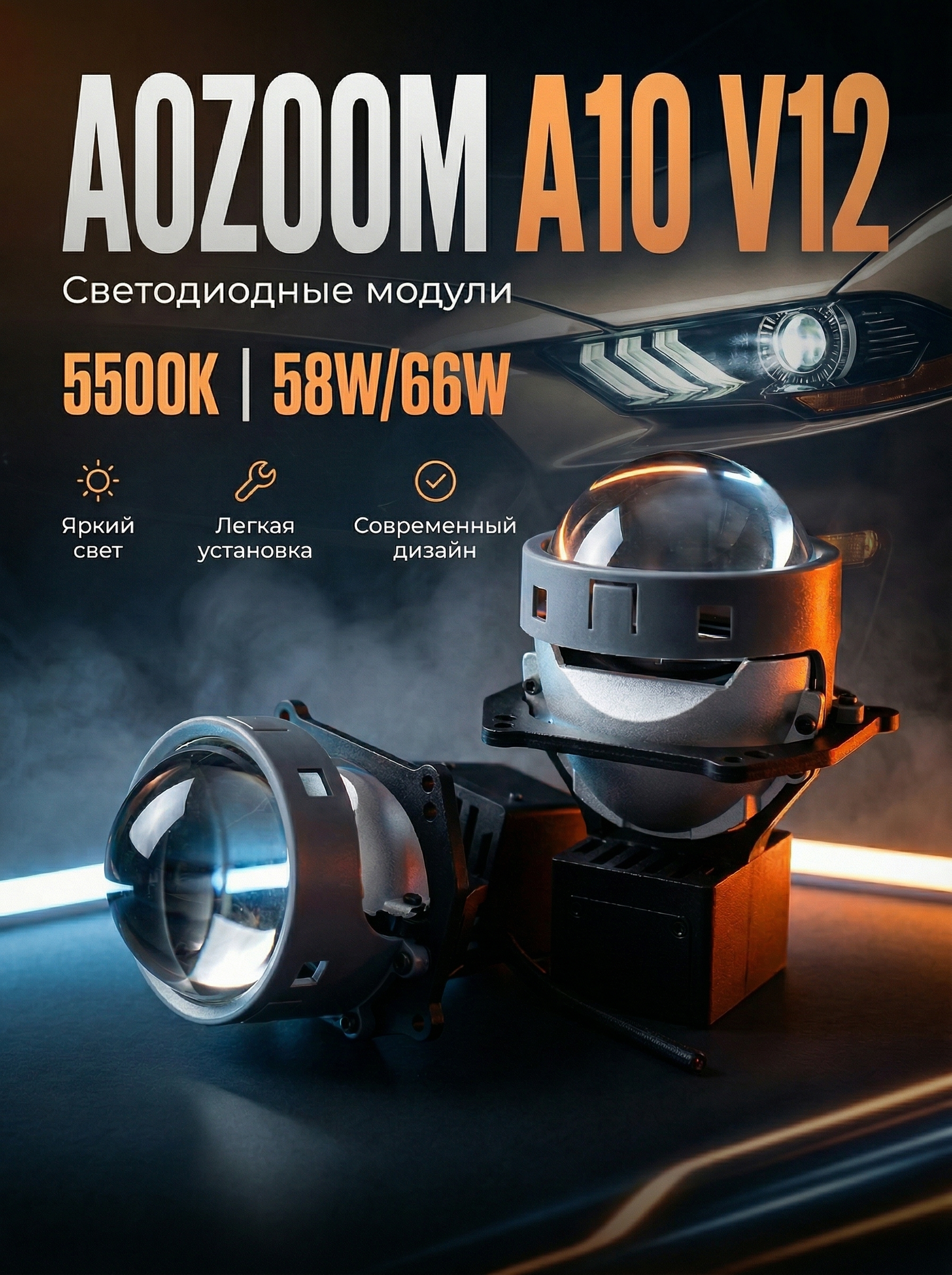 Светодиодные модули Aozoom A10