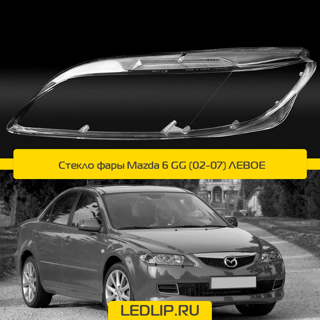 Стекло фары Mazda 6 GG (02-07) Левое