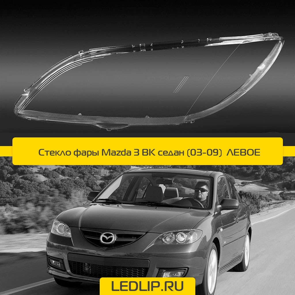 Стекло фары Mazda 3 BK седан (03-09) Левое