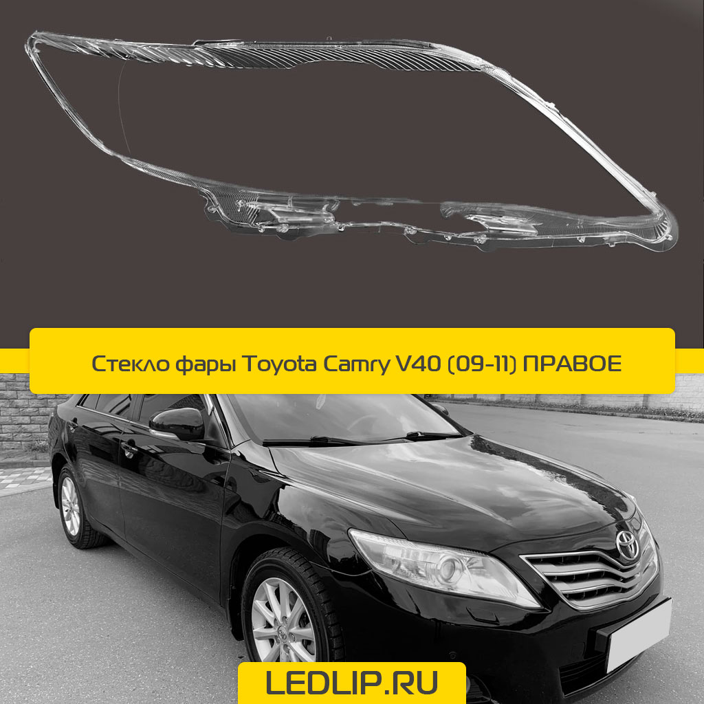 Стекло фары Toyota Camry V40 (09-11) Правое