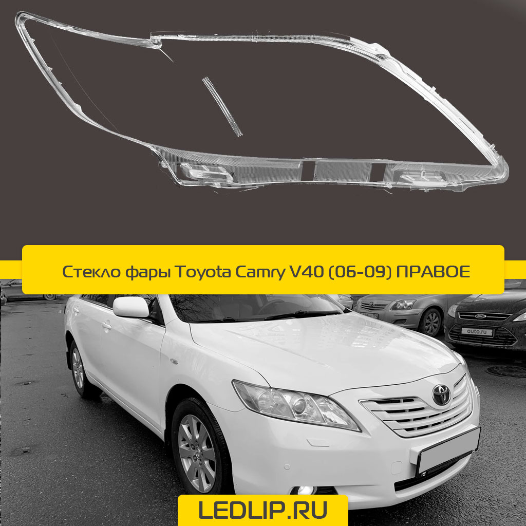 Стекло фары Toyota Camry V40 (06-09) Правое