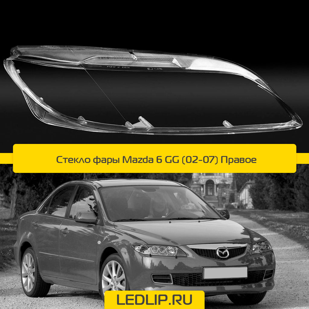 Стекло фары Mazda 6 GG (02-07) Правое